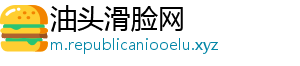 油头滑脸网